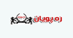 شرکت ره پویان گشت